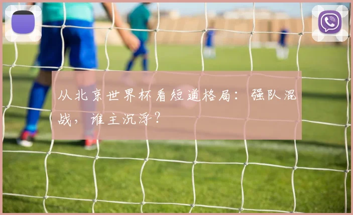 从北京世界杯看短道格局：强队混战，谁主沉浮？